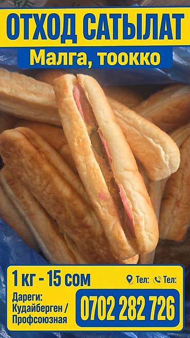 Продаются хлебобулочные отходы для скота и птицы (малга, тоокко) at lalafo.kg Продаются хлебобулочные отходы для скота и птицы (малга, тоокко)
