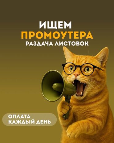 работа помощник экспедитора: Вакансия: промоутер (раздача листовок) Что предстоит делать: -