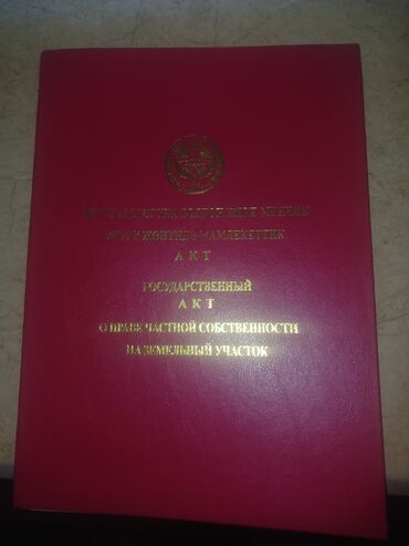 гектар жер: Ош шаарынын Толойкон айылында участок под бизнес сатылат! "ЗОНА ОТДЫХА