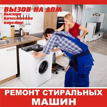 Услуги: Ремонт стиральных машин автомат вызов на дом
