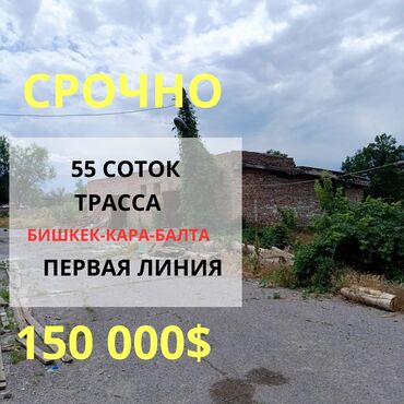 айдо жер: Трасса Бишкек-Карабалта, 55 соток, первая линия писать в ватсап цена