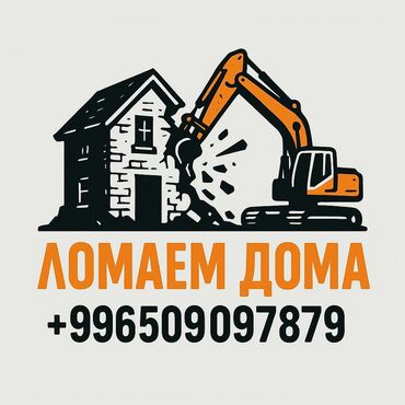 строители нужны: Ломаем дома под ноль / сносим все подряд . Звоните . Уй бузабыз любой