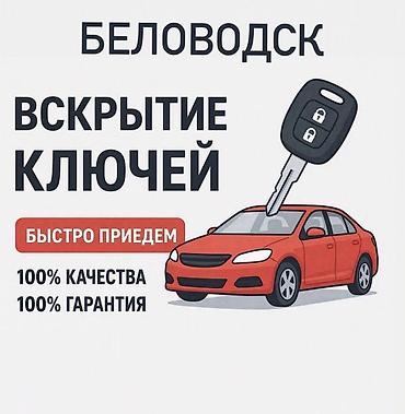 Аварийное вскрытие замков: Вскрытие авто — выездная помощь Профессиональное открытие легковых — 22