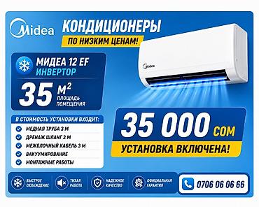 midea s8: Кондиционер Midea 12 EF (инвертор) - Рассчитан на помещения до 35 м² — 1