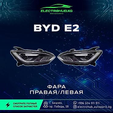 зеркело: Комплект передних фар BYD Новый, Оригинал, Китай — 1