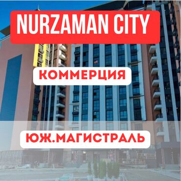 продается коммерческое помещение псо: Продается коммерческое помещение в ЖК «Нурзаман Сити» (Новый Город)