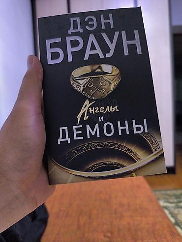 ангелы: Книга: Дэн Браун «Ангелы и демоны» самовывоз - Жанр: детективный — 1