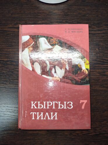 электронная книга по кыргызскому языку 7 класс оморова: Кыргыз тили, 7-класс, Жаңы, Акылуу жеткирүү