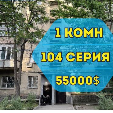 срочно продаётся 1 комнатная квартира в районе ошского рынка по улице кенсуйская: 1 бөлмө, 32 кв. м, 104-серия, 4 кабат, Косметикалык ремонт