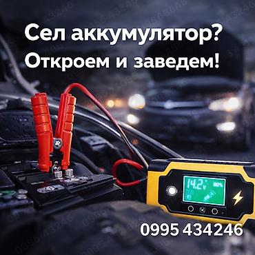 lock master: 🔋 Сел аккумулятор? Откроем машину и заведём в Бишкеке Если автомобиль — 1