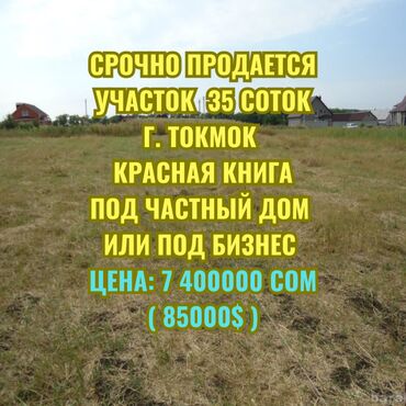 дом в токмаке: 35 соток, Курулуш, Сатып алуу-сатуу келишими, Кызыл китеп