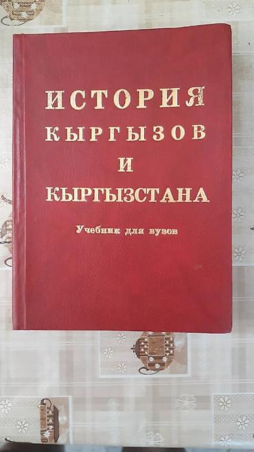 Подборка учебных изданий по истории: 1) «История кыргызов и
