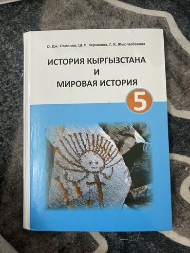 кыргыз тили 5 класс н. жусупбекова а. оморова г чепекова: Кыргызстан тарыхы, 5-класс