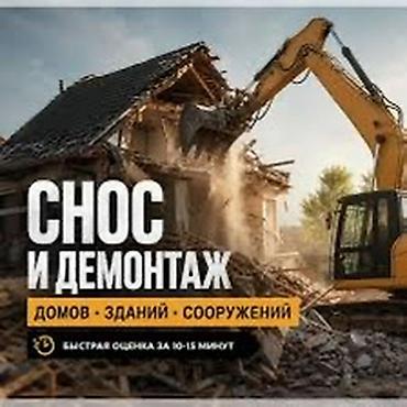 Снос и демонтаж домов, зданий и сооружений. Услуги: - Полный демонтаж