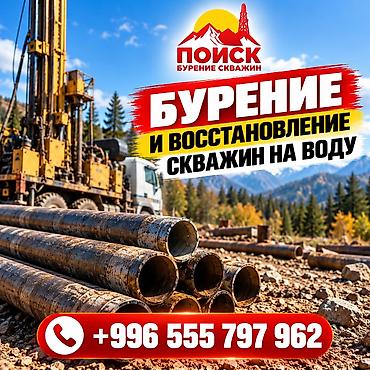 сайт животных: 💧 БУРЕНИЕ И ВОССТАНОВЛЕНИЕ СКВАЖИН НА ВОДУ ПО КЫРГЫЗСТАНУ Надёжное — 1
