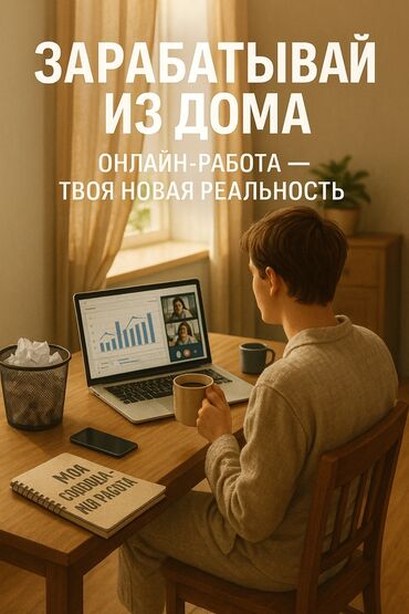 работа на удаленке без опыта для студентов: Другие специальности