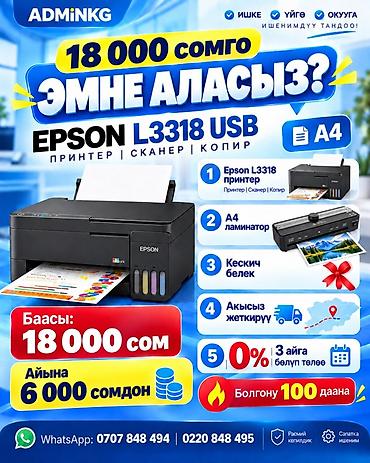 МФУ Epson L3318 USB — принтер/сканер/копир с системой непрерывной at lalafo.kg МФУ Epson L3318 USB — принтер/сканер/копир с системой непрерывной