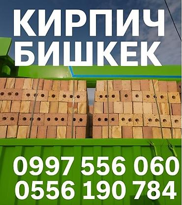 Кирпич, Бишкек. Предлагается строительный кирпич с технологическими