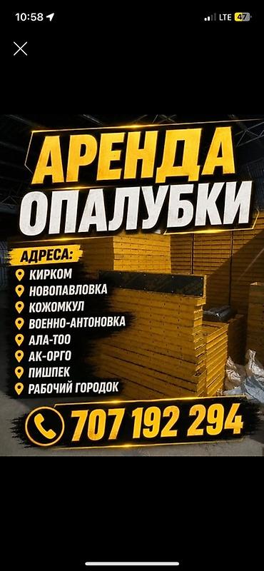 Аренда опалубки для монолитных работ. Описание: - Щитовая опалубка