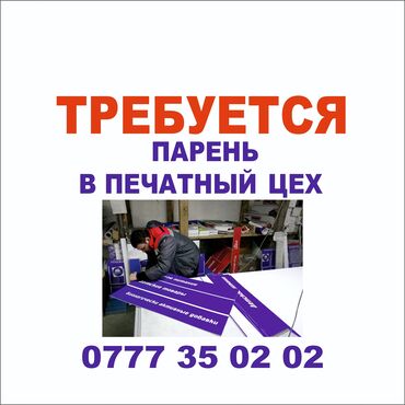 чач остуруу: Вакансия: сотрудник в печатный цех Описание работ: - Подготовка и