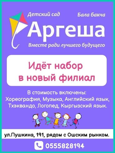 Детские сады, няни: Аргеша бала бакчасынын жаңы филиалына балдарды кабыл алуу жүрүп жатат