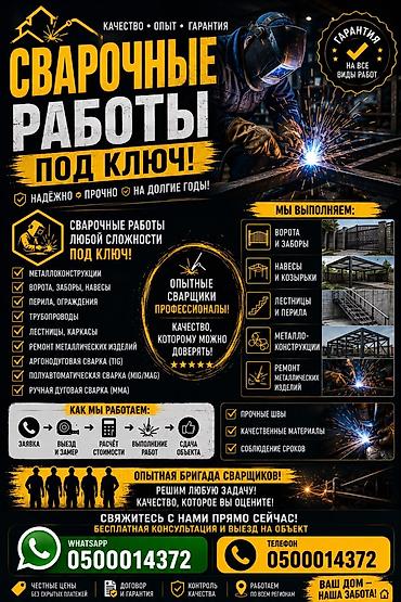 Сварочные работы под ключ. Выполняются сварочные работы любой