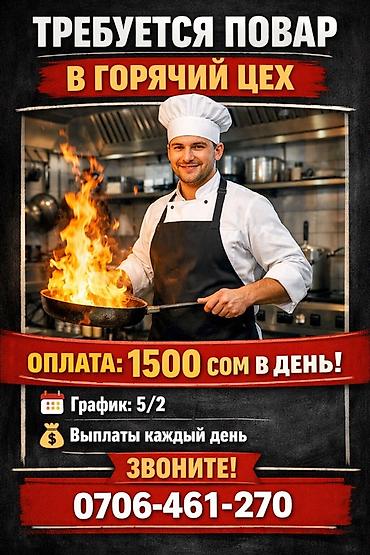 пекарь бишкек: Вакансия: Повар в горячий цех - Оплата: 1500 сом в день - График: 5/2 — 1