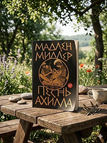 Роман, На русском языке, Новый, Самовывоз, Бесплатная доставка