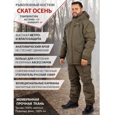 832 объявлений: Костюм для рыбалки мужской "Скат Осень" от кампании Новатекс - это