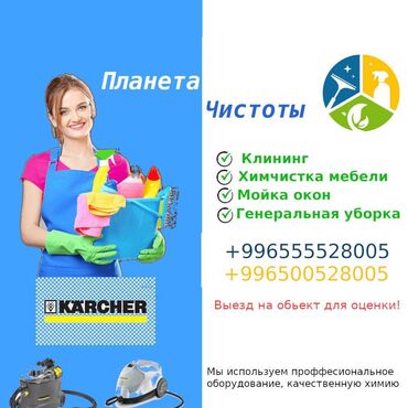 бишкек клининг: Бөлмөлөрдү тазалоо, | Жалпы тазалоо, Терезелерди жуу, Оңдоо иштеринен кийин тазалоо, | Үйлөр, Кафелер, дүкөндөр, Батирлер