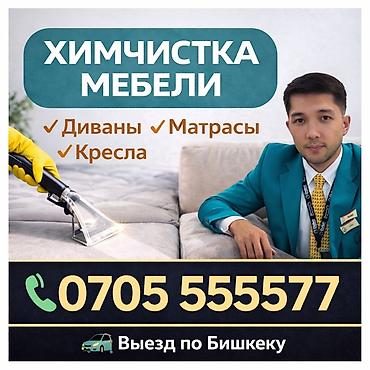 ремонт мебели бишкек: Химчистка мебели, | Мягкая мебель — 1