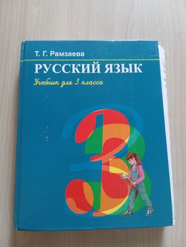 книга по русскому языку: Учебник по русскому языку за 3 класс в хорошем состоянии!
