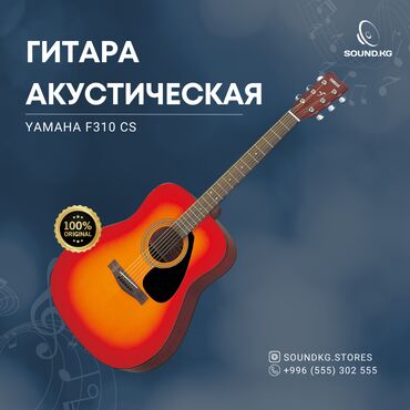 Гитары: Гитара акустическая Yamaha F310 — это одна из самых популярных