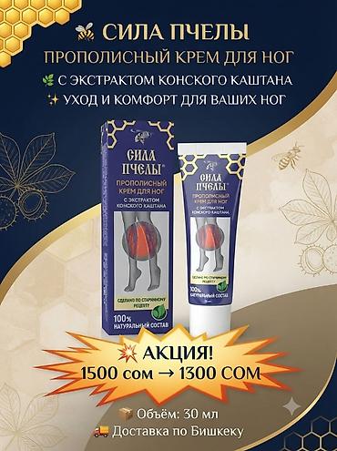 🐝 «СИЛА ПЧЕЛЫ» — ПРОПОЛИСТҮҮ БУТ КРЕМИ 🌿 Ат каштанынын экстракты менен