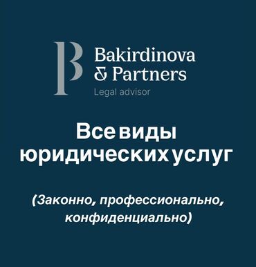 юридическая консультация по недвижимости: Юридикалык кызматтар | Административдик укук, Жарандык укук, Конституциялык укук | Консультация, Аутсорсинг