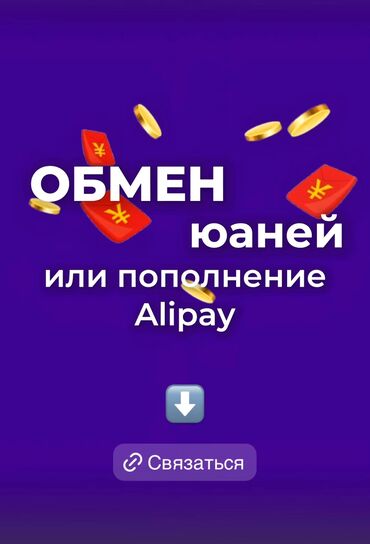 тил курсу: Обмен юаней. Пополнение Alipay кошелька. Юани Бишкек. Курс юаней