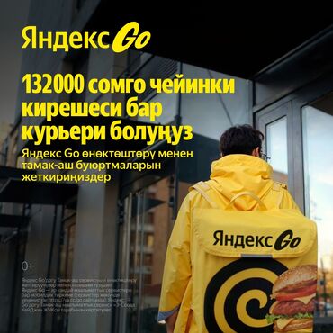 пеший: Талап кылынат Велокурьер, Мото курьер, Самокат менен Расмий жумушка орноштуруу, 18 жаштан жогору