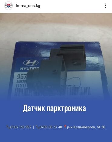 ceed: Датчик парктроника, датчик ABS для kia и hyundai Бесплатная доставка