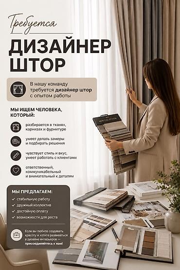 Вакансии: Требуется дизайнер штор с опытом работы. Обязанности и требования: - — 1