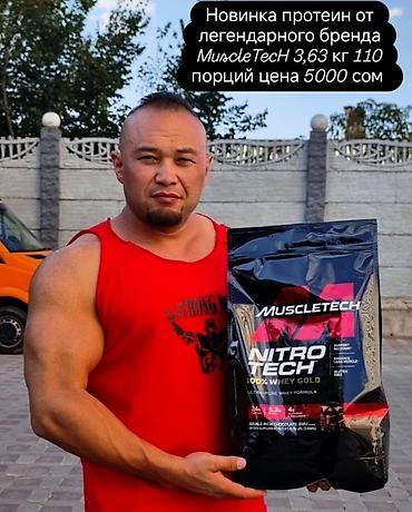 Сывороточный протеин от легендарного бренда MuscleTecH 100% Whei at lalafo.kg Сывороточный протеин от легендарного бренда MuscleTecH 100% Whei