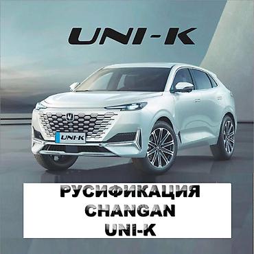chang: Руccификaции и лoкaлизации Changan Uni-K -Устaновкa aдаптивнoй — 2