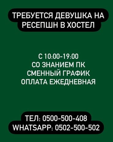 Другие услуги пошива одежды: Требуется Администратор: Хостел, 1-2 года опыта, Оплата Ежедневно