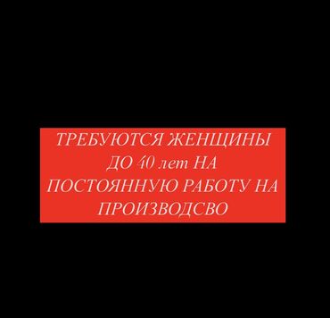 Другие специальности: На постоянную работу по адресу: Алматинская 385 на производство нужны