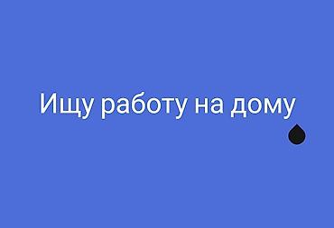 няня дома: Ищу работу на дому. Рассматриваю удалённую занятость и домашнюю — 1