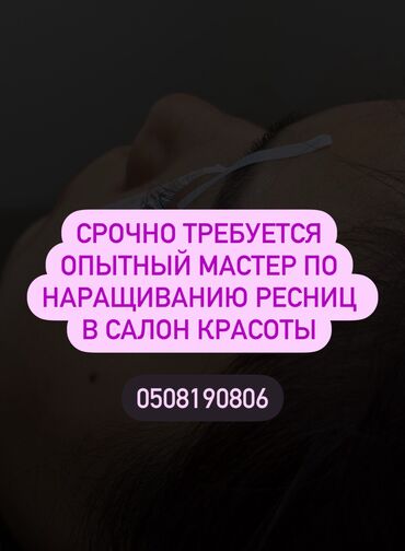 требуется лэшмейкер: Срочно требуется мастер по наращиванию ресниц С опытом более 2 лет