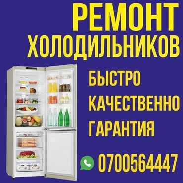 холодильник для десертов: Профессиональный ремонт в Бишкеке недорого ❗❗❗ Быстро, Качественно, с