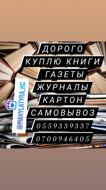 приму макулатуру: Куплю ДОРОГО макулатуру КАРТОН Сами приедем взвесим и заплатим Звоните