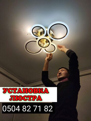 мелкие отделочные работы: УСТАНОВКА ЛЮСТРЫ ВЕШАЛКА ПОЛКА ЗЕРКАЛО ОРНОТОБУЗ ИЛЕБИЗ И ДРУГИЕ