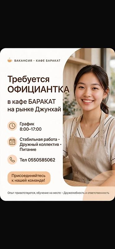 mac don: Требуется официантка в кафе «Баракат» на рынке Джунхай. Условия и — 1