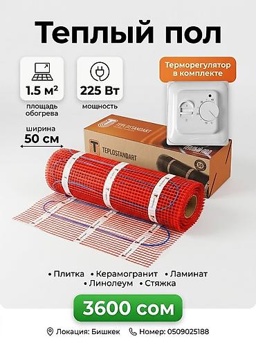 Теплый пол TEPLOSTANDART (нагревательный мат) - Площадь обогрева: 1.5